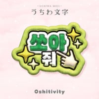 【バーンして_韓国語_グリーン】うちわ文字
