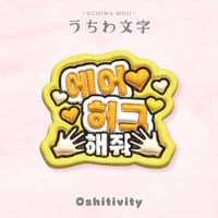【エアハグして_韓国語_イエロー】うちわ文字