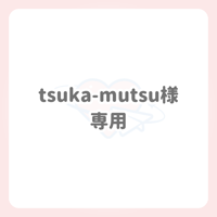 tsuka-mutsu 様 専用 ネームボード