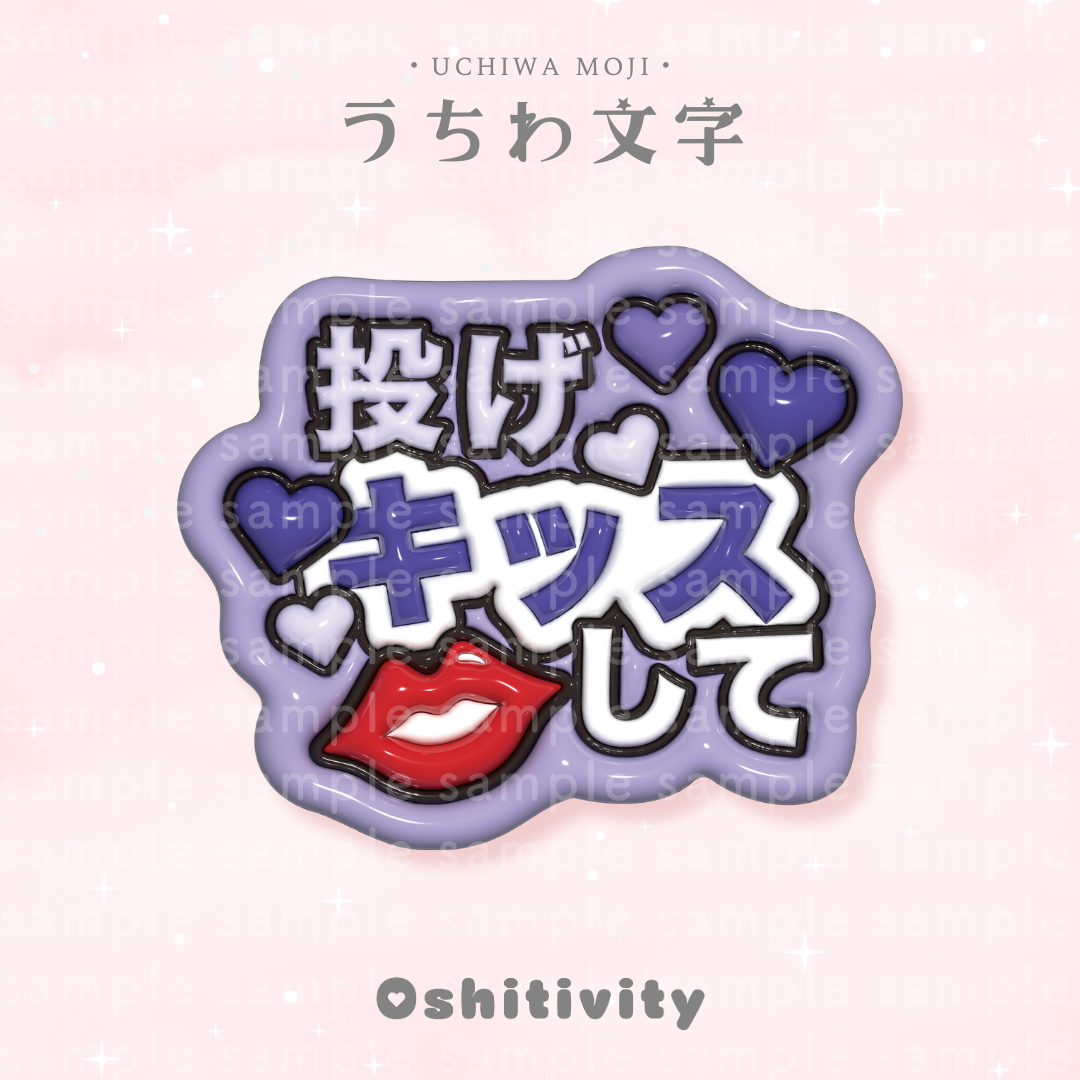 投げキッスして_パープル】うちわ文字 | Oshitivity