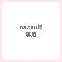 na.tau様 専用 ネームボード