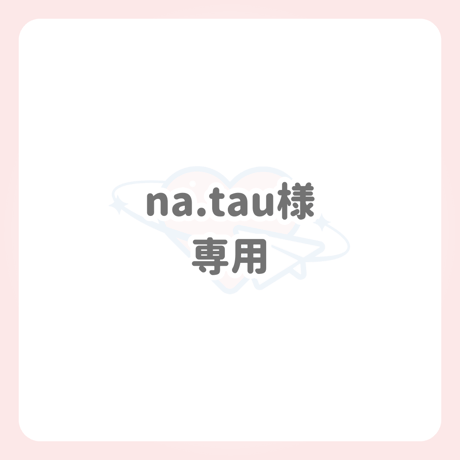 na.tau様 専用 ネームボード