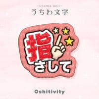 【指さして_レッド】うちわ文字