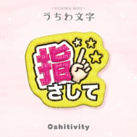 【指さして_ミックス】うちわ文字