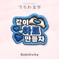 【一緒にハート作ろう_韓国語_ブルー】うちわ文字