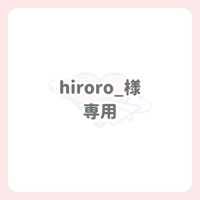 hiroro_様 専用 ネームボード
