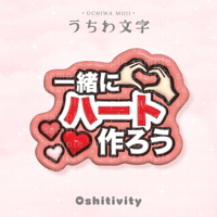 【一緒にハート作ろう_レッド】うちわ文字