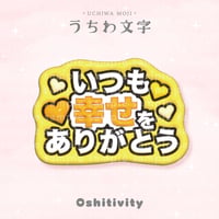 【いつも幸せをありがとう_イエロー】うちわ文字