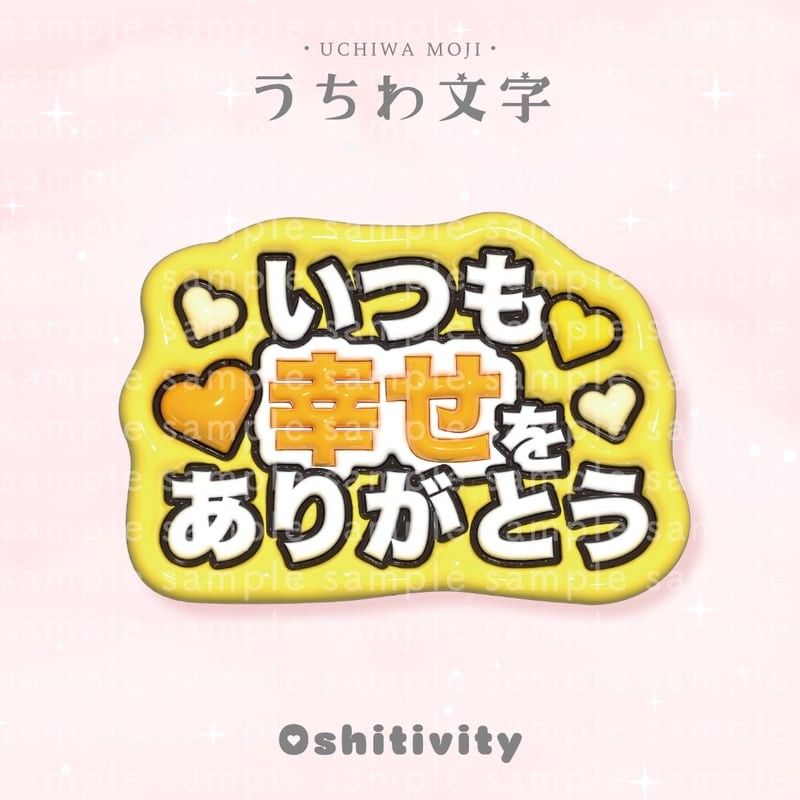 いつも幸せをありがとう_イエロー】うちわ文字 | Oshitivity