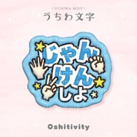 【じゃんけんしよ_ライトブルー】うちわ文字