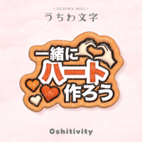 【一緒にハート作ろう_オレンジ】うちわ文字