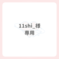 11shi_様 専用 ネームボード