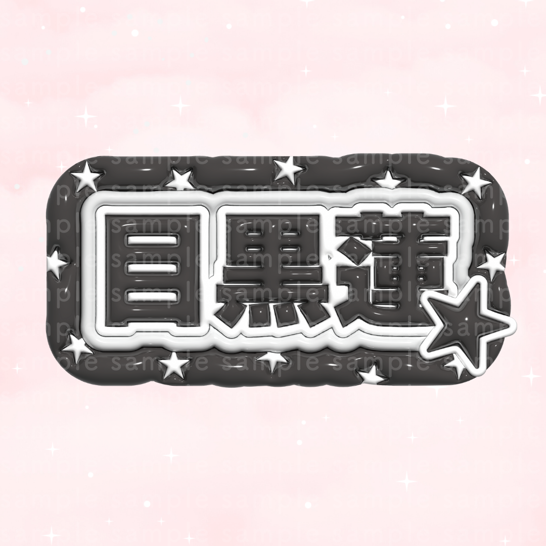 目黒蓮推し様 専用 ネームボード | Oshitivity