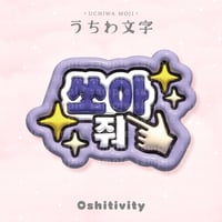 【バーンして_韓国語_パープル】うちわ文字