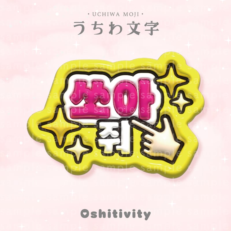 バーンして_韓国語_ミックス】うちわ文字 | Oshitivity