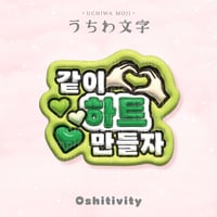 【一緒にハート作ろう_韓国語_グリーン】うちわ文字