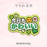 【今日もかわいい_グリーン】うちわ文字