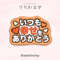【いつも幸せをありがとう_オレンジ】うちわ文字