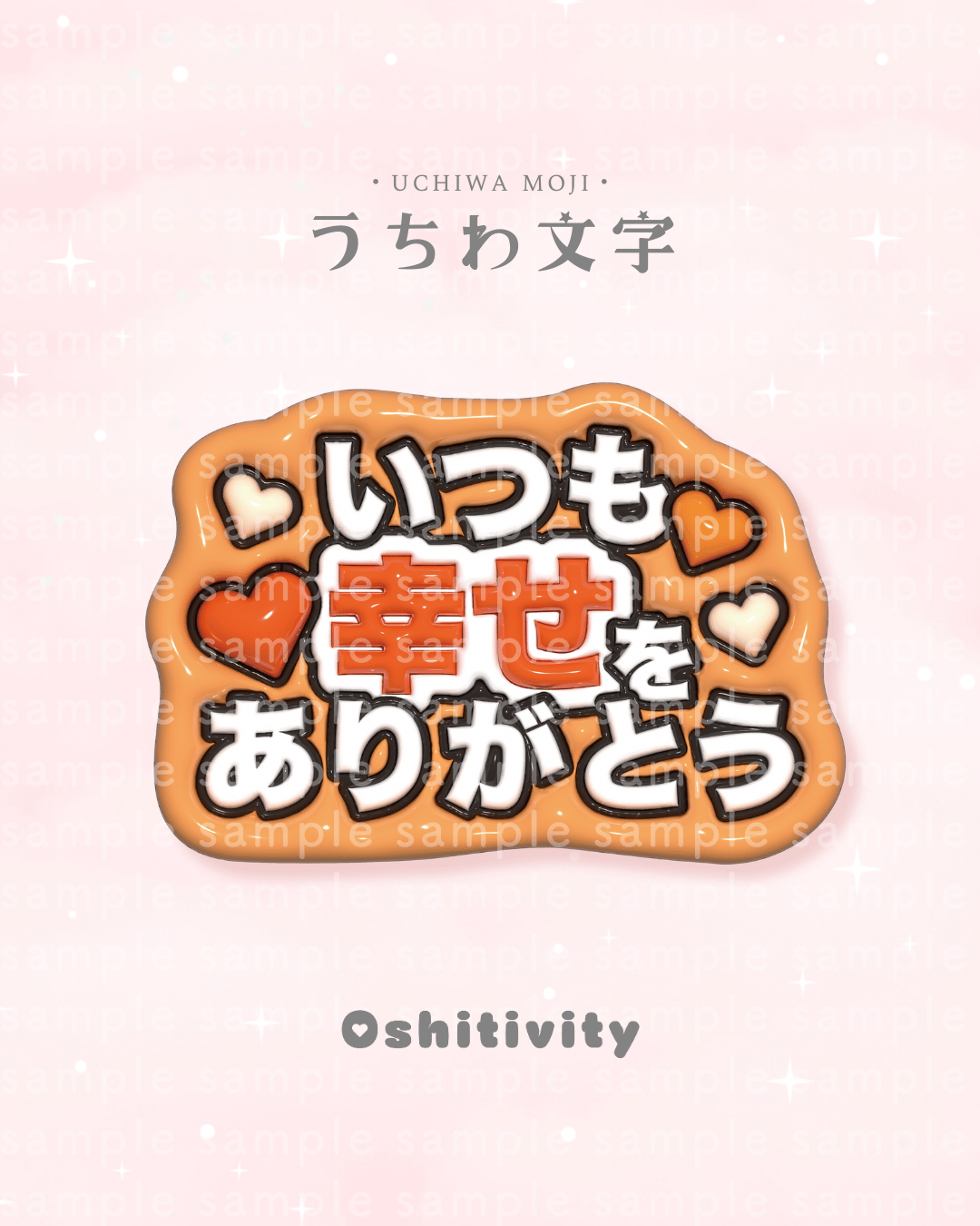 いつも幸せをありがとう_オレンジ】うちわ文字 | Oshitivity