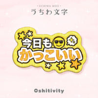 【今日もかっこいい_イエロー】うちわ文字
