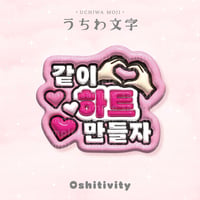 【一緒にハート作ろう_韓国語_ピンク】うちわ文字