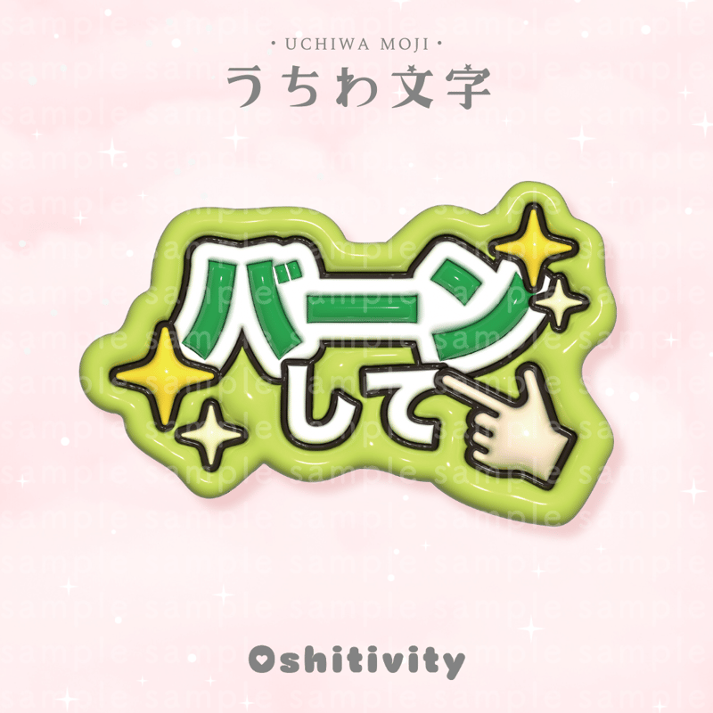 うちわ文字 グリーン バーンして_グリーン】うちわ文字 | Oshitivity