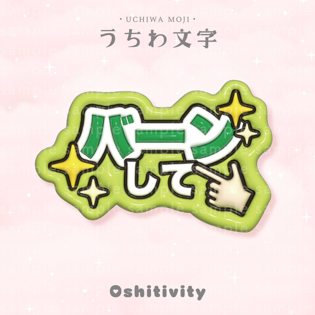 うちわ文字 グリーン バーンして_グリーン】うちわ文字 | Oshitivity