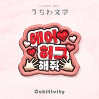 【エアハグして_韓国語_レッド】うちわ文字