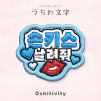 【投げキッスして_韓国語_ライトブルー】うちわ文字