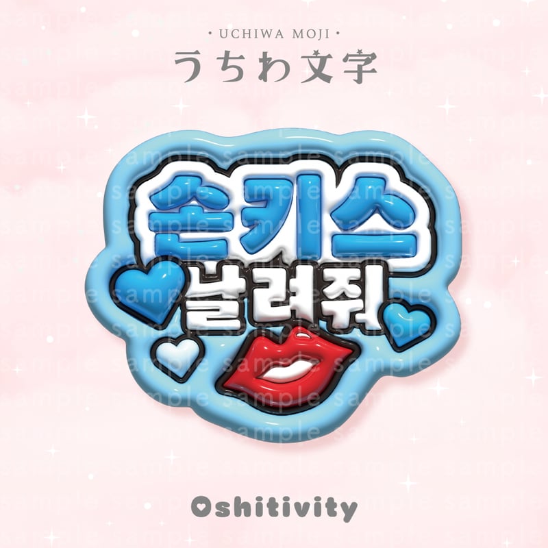 投げキッスして_韓国語_ライトブルー】うちわ文字 | Oshitivity
