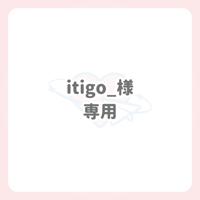ichigo_様 専用 ネームボード