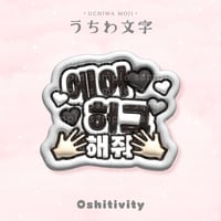 【エアハグして_韓国語_グレー】うちわ文字