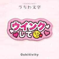 【ウインクして_ピンク】うちわ文字