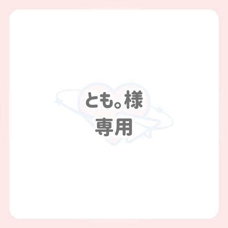 とも。様 専用 ネームボード