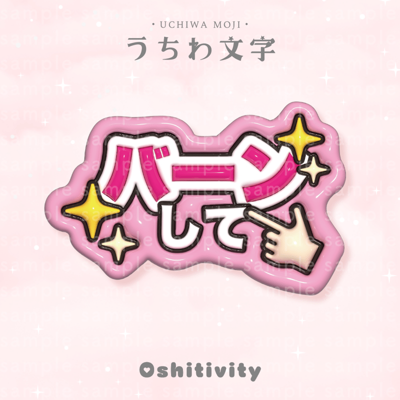 バーンして_ピンク】うちわ文字 | Oshitivity