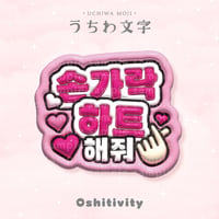 【指ハートして_韓国語_ピンク】うちわ文字