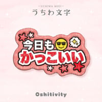 【今日もかっこいい_レッド】うちわ文字