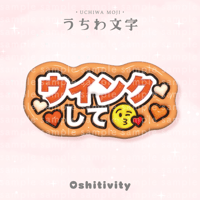【ウインクして_オレンジ】うちわ文字