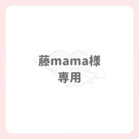 藤mama様 専用 ネームボード