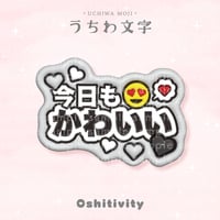 【今日もかわいい_グレー】うちわ文字