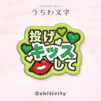 【投げキッスして_グリーン】うちわ文字