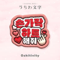 【指ハートして_韓国語_レッド】うちわ文字