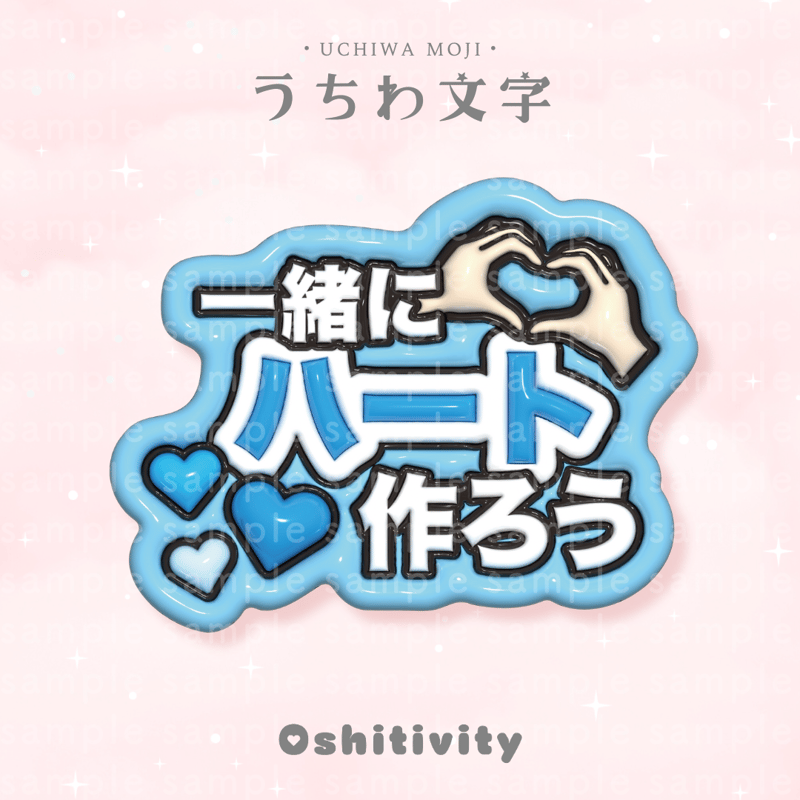 一緒にハート作ろう_ライトブルー】うちわ文字 | Oshitivity