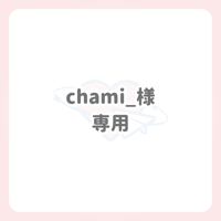 chami_様 専用 ネームボード