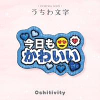 【今日もかわいい_ブルー】うちわ文字
