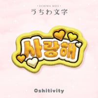 【愛してる_韓国語_イエロー】うちわ文字
