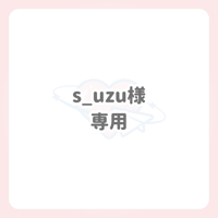 s_uzu様 専用 ネームボード