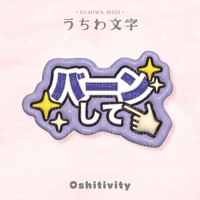 【バーンして_パープル】うちわ文字
