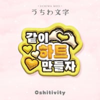【一緒にハート作ろう_韓国語_イエロー】うちわ文字