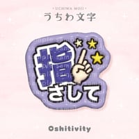 【指さして_パープル】うちわ文字